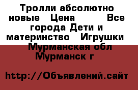 Тролли абсолютно новые › Цена ­ 600 - Все города Дети и материнство » Игрушки   . Мурманская обл.,Мурманск г.